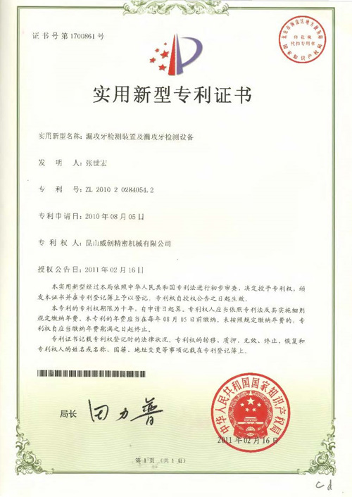 新型專利證書-漏攻牙檢測(cè)裝置及漏攻牙檢測(cè)設(shè)備