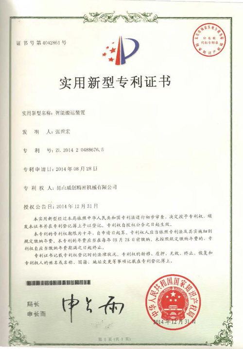 新型專(zhuān)利證書(shū)-智能搬運(yùn)裝置