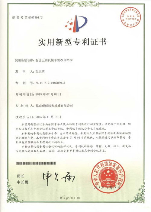 新型專(zhuān)利證書(shū)-智能五軸機(jī)械手的改良結(jié)構(gòu)